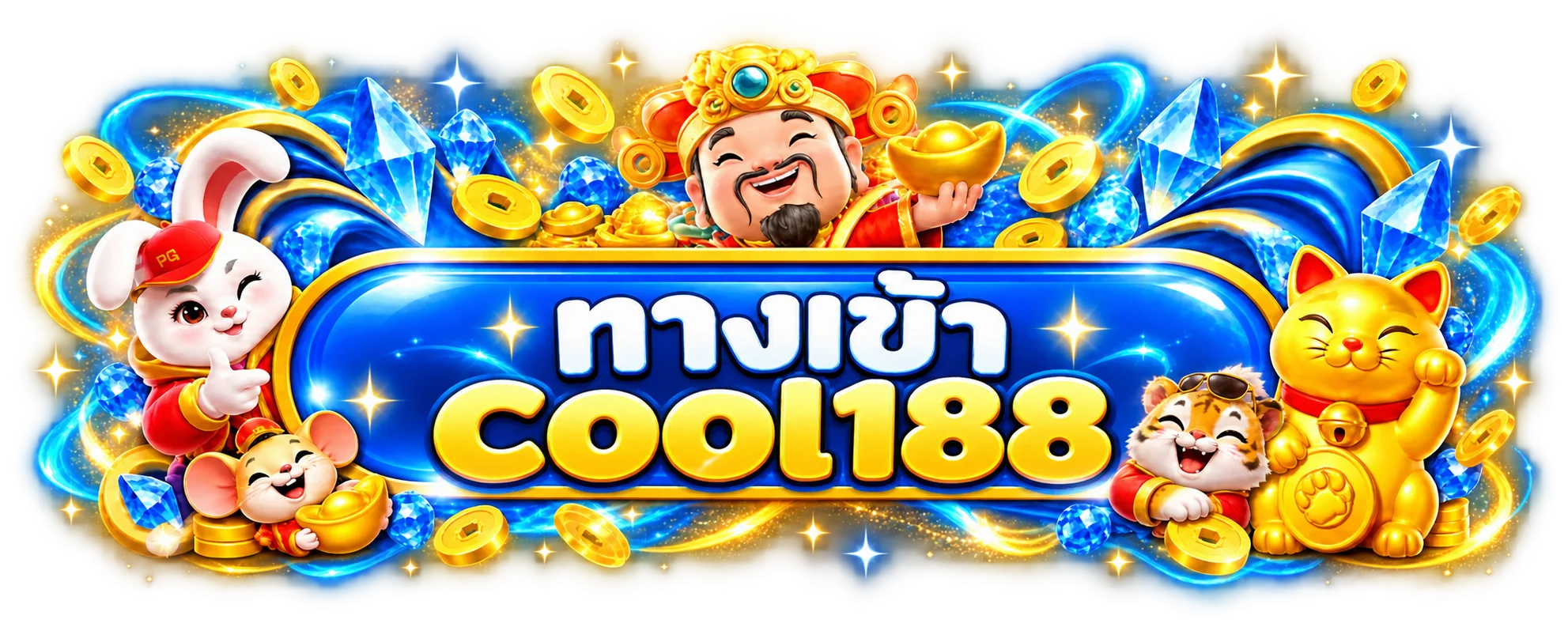 แบนเนอร์เข้าสู่ระบบ cool188 สำหรับสมาชิก